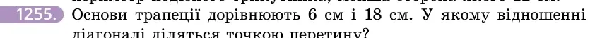 Умова: вправа 1255: Основи трапеції дорівнюють 6 см і 18 см