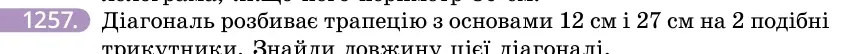 Умова: вправа 1257: Діагональ розбиває трапецію з основами 12 см і 27 см на 2 подібні трикутники