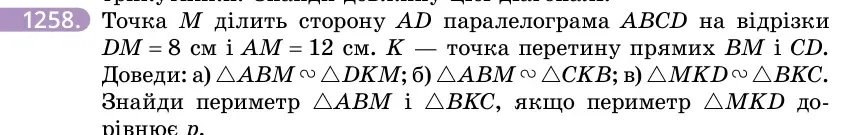 Умова: вправа 1258: Точка M ділить сторону AD паралелограма ABCD на відрізки DM = 8 см і AM = 12 см
