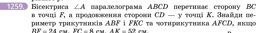 Умова: вправа 1259: Бісектриса ∠A паралелограма ABCD перетинає сторону BC в точці F, а продовження сторони CD — у точці K