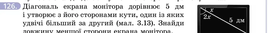 Умова: вправа 126: Діагональ екрана монітора дорівнює 5 дм і утворює з його сторонами кути, один із яких удвічі більший за другий (мал