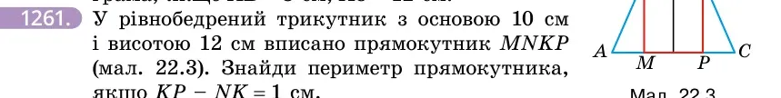 Умова: вправа 1261: У рівнобедрений трикутник з основою 10 см і висотою 12 см вписано прямокутник MNKP (мал
