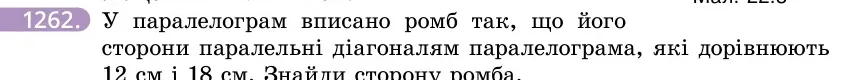 Умова: вправа 1262: У паралелограм вписано ромб так, що його сторони паралельні діагоналям паралелограма, які дорівнюють 12 см і 18 см