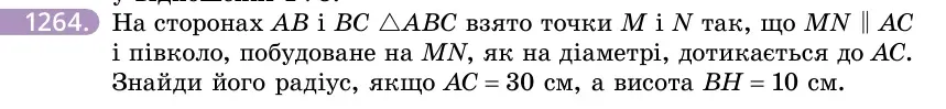 Умова: вправа 1264: На сторонах AB і BC △ABC взято точки M і N так, що MN ∥ AC і півколо, побудоване на MN, як на діаметрі, дотикається до AC