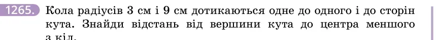 Умова: вправа 1265: Кола радіусів 3 см і 9 см дотикаються одне до одного і до сторін кута