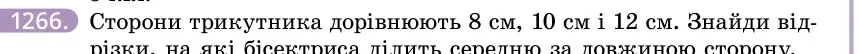 Умова: вправа 1266: Сторони трикутника дорівнюють 8 см, 10 см і 12 см