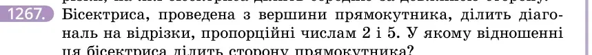Умова: вправа 1267: Бісектриса, проведена з вершини прямокутника, ділить діагональ на відрізки, пропорційні числам 2 і 5