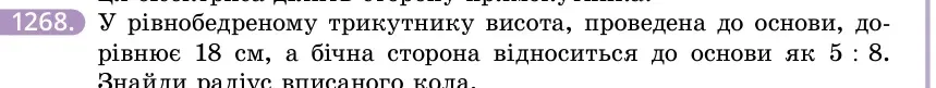 Умова: вправа 1268: У рівнобедреному трикутнику висота, проведена до основи, дорівнює 18 см, а бічна сторона відноситься до основи як 5