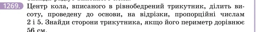 Умова: вправа 1269: Центр кола, вписаного в рівнобедрений трикутник, ділить висоту, проведену до основи, на відрізки, пропорційні числам 2 і 5