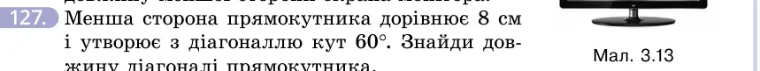 Умова: вправа 127: Менша сторона прямокутника дорівнює 8 см і утворює з діагоналлю кут 60°
