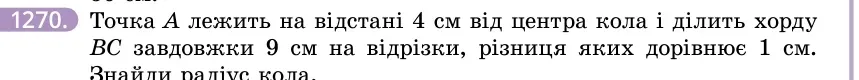 Умова: вправа 1270: Точка A лежить на відстані 4 см від центра кола і ділить хорду BC завдовжки 9 см на відрізки, різниця яких дорівнює 1 см