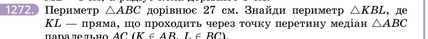 Умова: вправа 1272: Периметр △ABC дорівнює 27 см
