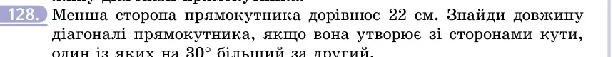 Умова: вправа 128: Менша сторона прямокутника дорівнює 22 см