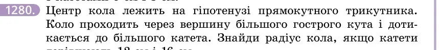 Умова: вправа 1280: Центр кола лежить на гіпотенузі прямокутного трикутника