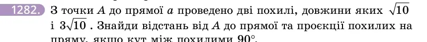 Умова: вправа 1282: З точки A до прямої a проведено дві похилі, довжини яких 10 і 310