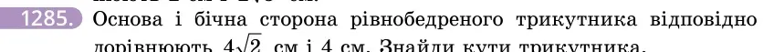 Умова: вправа 1285: Основа і бічна сторона рівнобедреного трикутника відповідно дорівнюють 42 см і 4 см
