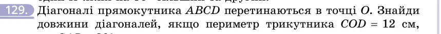 Умова: вправа 129: Діагоналі прямокутника ABCD перетинаються в точці O