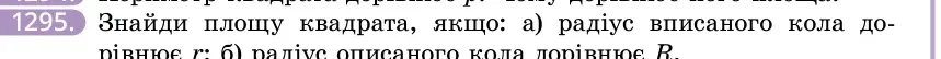 Умова: вправа 1295: Знайди площу квадрата, якщо