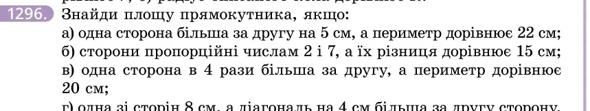 Умова: вправа 1296: Знайди площу прямокутника, якщо