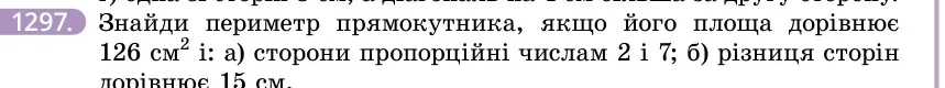 Умова: вправа 1297: Знайди периметр прямокутника, якщо його площа дорівнює 126 см² і