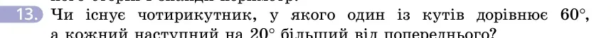 Умова: вправа 13: Чи існує чотирикутник, у якого один із кутів дорівнює 60°, а кожний наступний на 20° більший від попереднього?