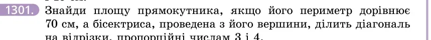 Умова: вправа 1301: Знайди площу прямокутника, якщо його периметр дорівнює 70 см, а бісектриса, проведена з його вершини, ділить діагональ на відрізки, пропорці