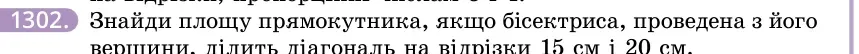 Умова: вправа 1302: Знайди площу прямокутника, якщо бісектриса, проведена з його вершини, ділить діагональ на відрізки 15 см і 20 см