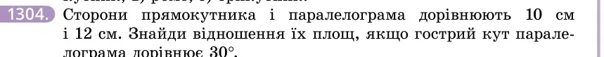 Умова: вправа 1304: Сторони прямокутника і паралелограма дорівнюють 10 см і 12 см