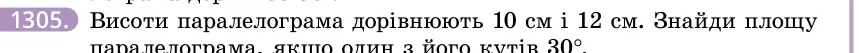 Умова: вправа 1305: Висоти паралелограма дорівнюють 10 см і 12 см
