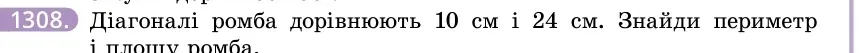 Умова: вправа 1308: Діагоналі ромба дорівнюють 10 см і 24 см