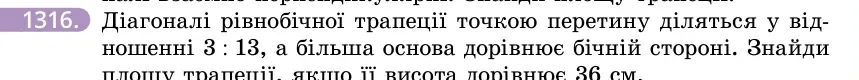 Умова: вправа 1316: Діагоналі рівнобічної трапеції точкою перетину діляться у відношенні 3