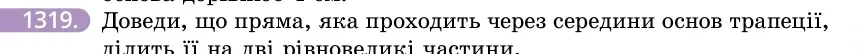 Умова: вправа 1319: Доведи, що пряма, яка проходить через середини основ трапеції, ділить її на дві рівновеликі частини