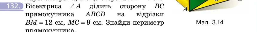 Умова: вправа 132: Бісектриса ∠A ділить сторону BC прямокутника ABCD на відрізки BM = 12 см, MC = 9 см