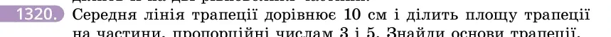 Умова: вправа 1320: Середня лінія трапеції дорівнює 10 см і ділить площу трапеції на частини, пропорційні числам 3 і 5