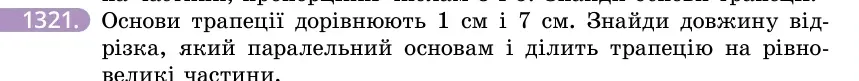 Умова: вправа 1321: Основи трапеції дорівнюють 1 см і 7 см