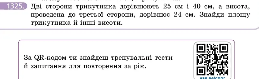 Умова: вправа 1325: Дві сторони трикутника дорівнюють 25 см і 40 см, а висота, проведена до третьої сторони, дорівнює 24 см