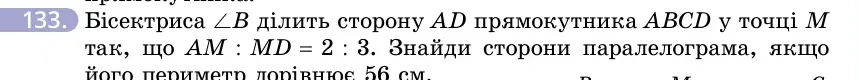 Умова: вправа 133: Бісектриса ∠B ділить сторону AD прямокутника ABCD у точці M так, що AM