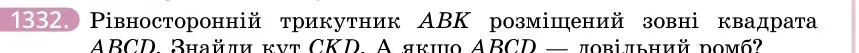 Умова: вправа 1332: Рівносторонній трикутник ABK розміщений зовні квадрата ABCD
