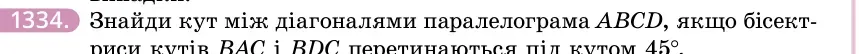 Умова: вправа 1334: Знайди кут між діагоналями паралелограма ABCD, якщо бісектриси кутів BAC і BDC перетинаються під кутом 45°