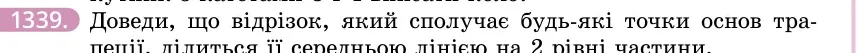 Умова: вправа 1339: Доведи, що відрізок, який сполучає будь-які точки основ трапеції, ділиться її середньою лінією на 2 рівні частини