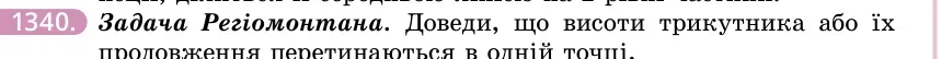Умова: вправа 1340: Задача Регіомонтана