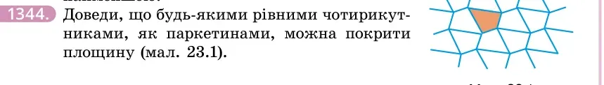 Умова: вправа 1344: Доведи, що будь-якими рівними чотирикутниками, як паркетинами, можна покрити площину (мал
