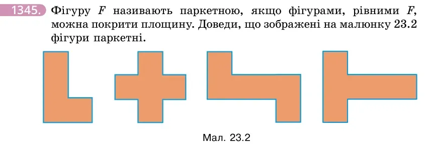 Умова: вправа 1345: Фігуру F називають паркетною, якщо фігурами, рівними F, можна покрити площину