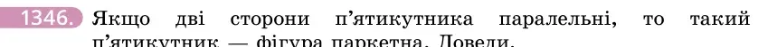 Умова: вправа 1346: Якщо дві сторони п’ятикутника паралельні, то такий п’ятикутник — фігура паркетна