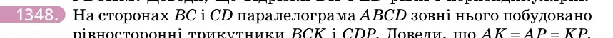 Умова: вправа 1348: На сторонах BC і CD паралелограма ABCD зовні нього побудовано рівносторонні трикутники BCK і CDP