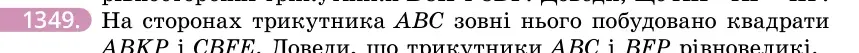 Умова: вправа 1349: На сторонах трикутника ABC зовні нього побудовано квадрати ABKP і CBFE