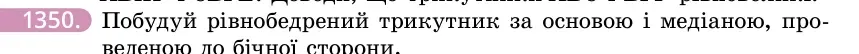 Умова: вправа 1350: Побудуй рівнобедрений трикутник за основою і медіаною, проведеною до бічної сторони