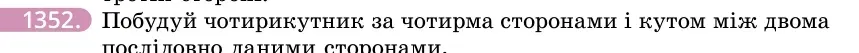 Умова: вправа 1352: Побудуй чотирикутник за чотирма сторонами і кутом між двома послідовно даними сторонами