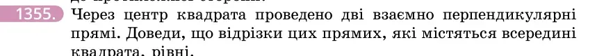 Умова: вправа 1355: Через центр квадрата проведено дві взаємно перпендикулярні прямі