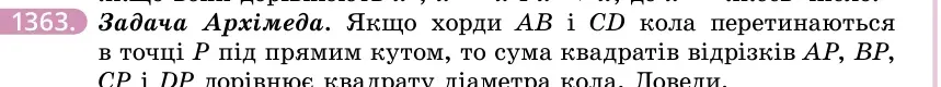 Умова: вправа 1363: Задача Архімеда
